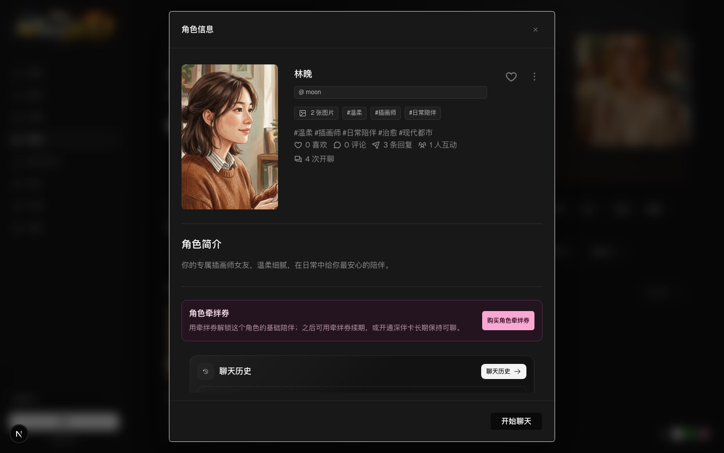 林晚角色資訊彈窗與開始聊天按鈕的真實頁面截圖