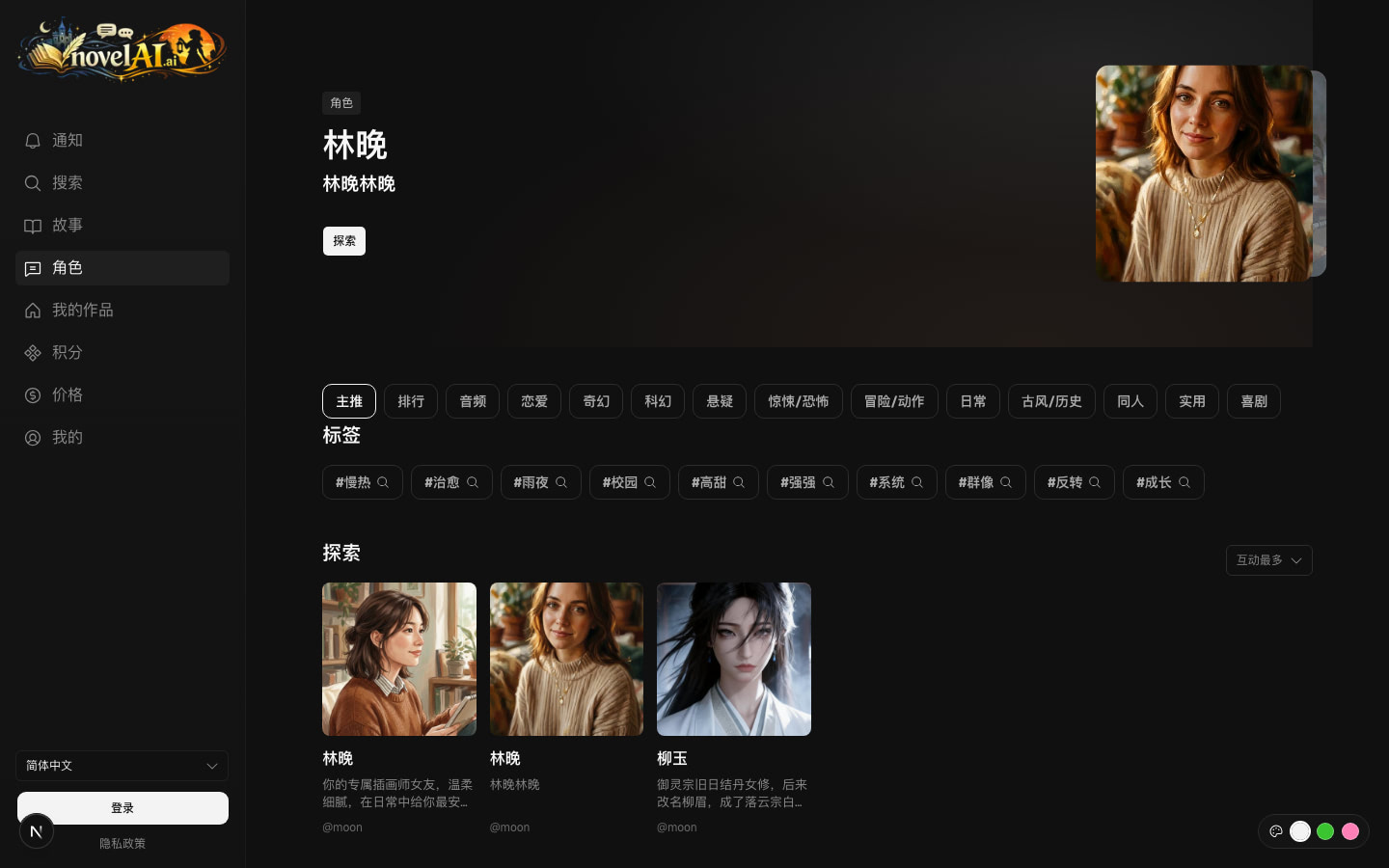 novelai 角色頁中林晚角色卡片的真實頁面截圖